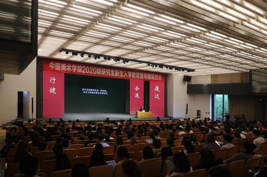 中国美术学院2020级研究生新生入学报告会